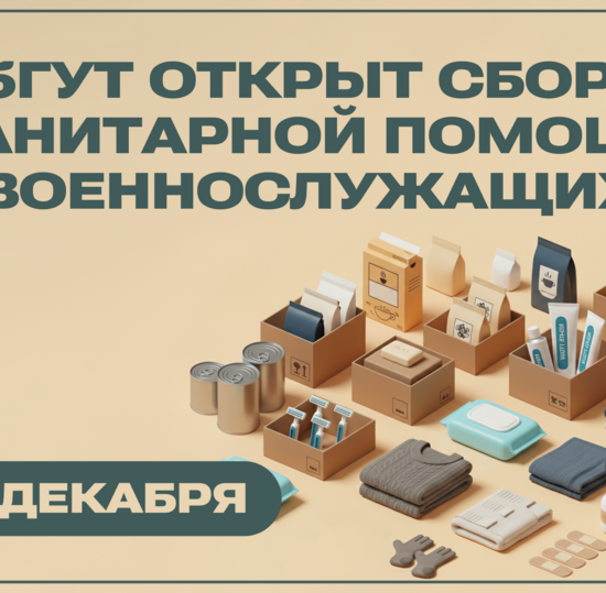 В СПбГУТ открыт сбор гуманитарной помощи для военнослужащих СВО