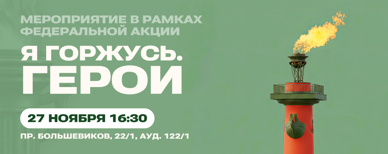 В СПбГУТ пройдет встреча в рамках акции «Я горжусь. Герои»