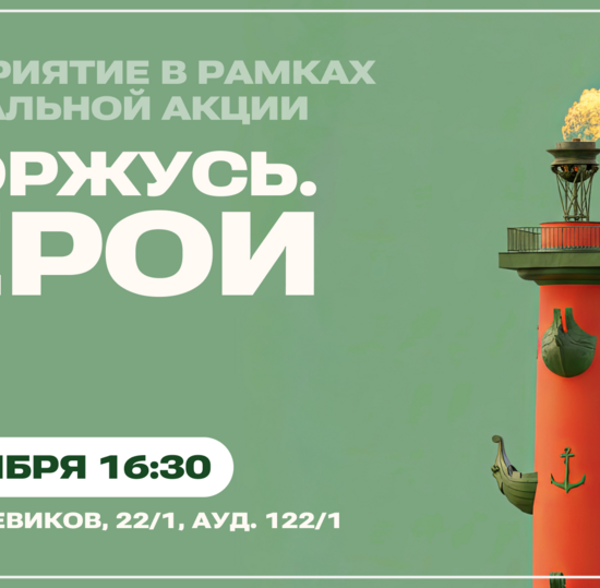 В СПбГУТ пройдет встреча в рамках акции «Я горжусь. Герои»