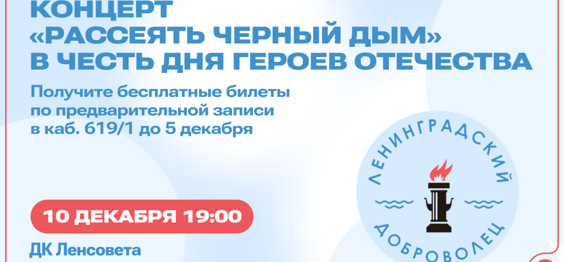 10 декабря — концерт в честь Дня Героев Отечества