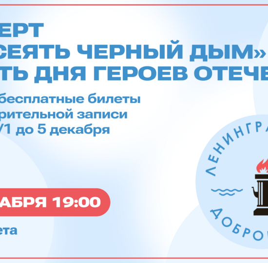 10 декабря — концерт в честь Дня Героев Отечества