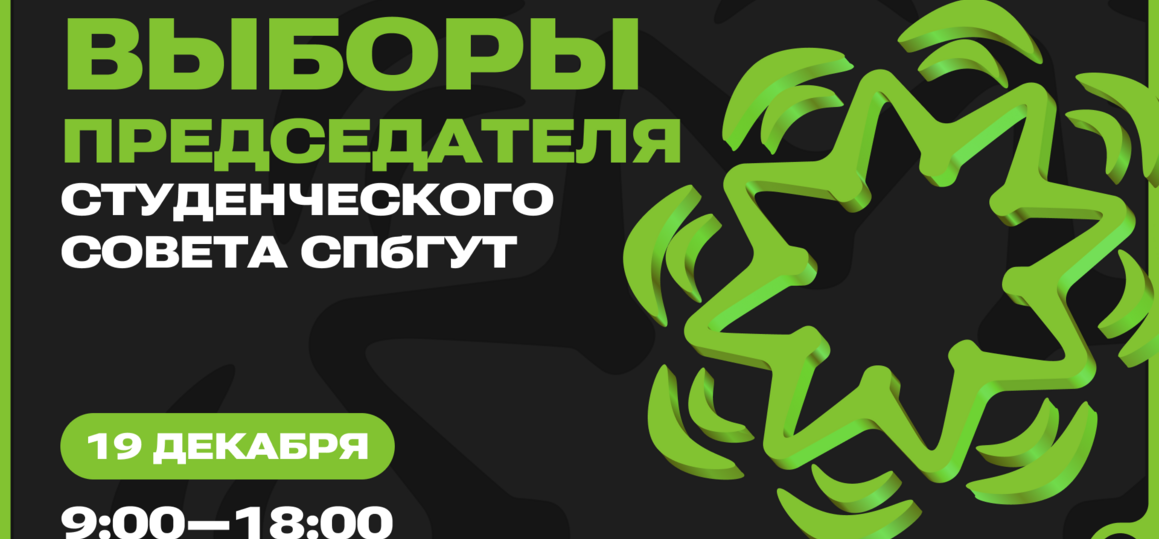 СПбГУТ выбирает председателя Студенческого совета