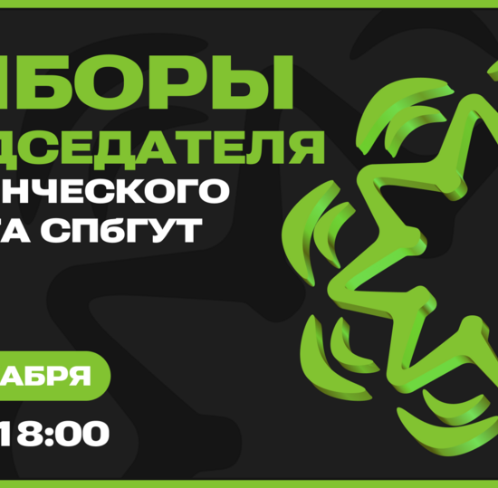 СПбГУТ выбирает председателя Студенческого совета
