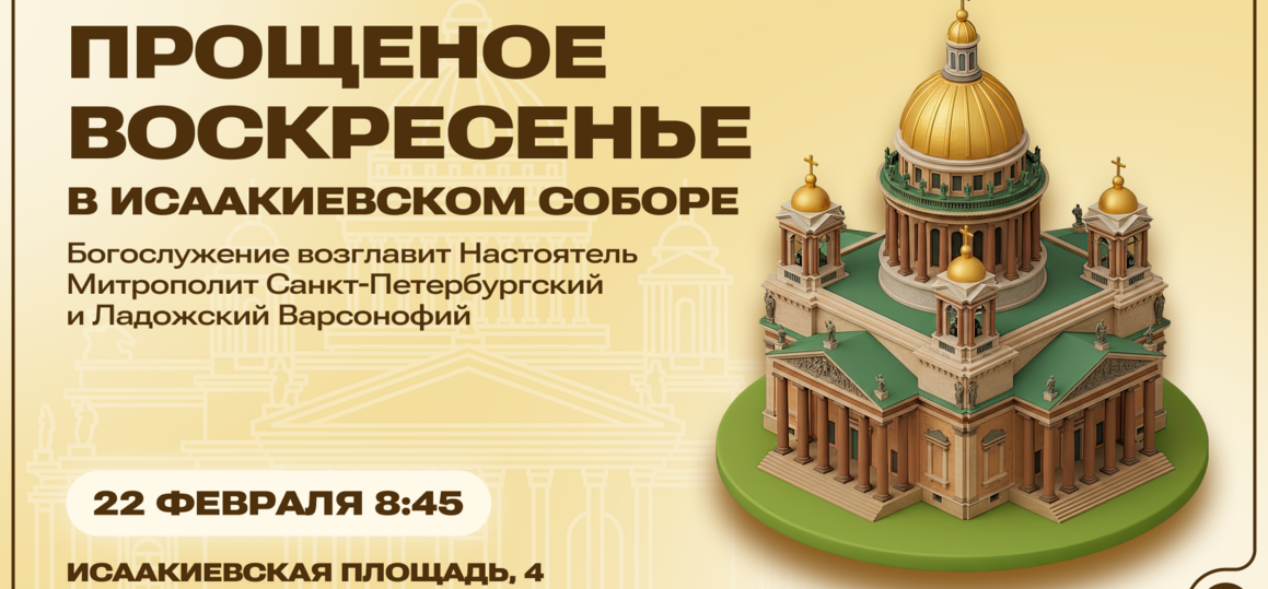Студентов и сотрудников СПбГУТ приглашают на богослужение в Исаакиевский собор