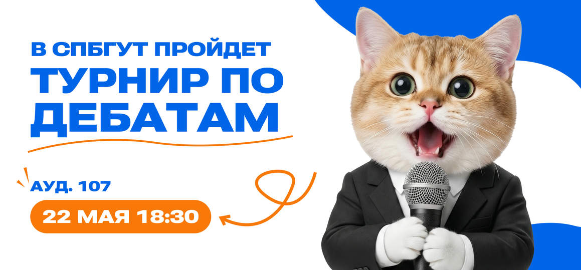Освойте искусство убеждения: в СПбГУТ пройдет турнир по дебатам