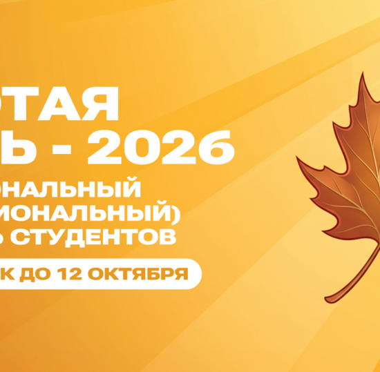 Межнациональный фестиваль студентов «Золотая осень-2026». Регистрация и отбор участников.