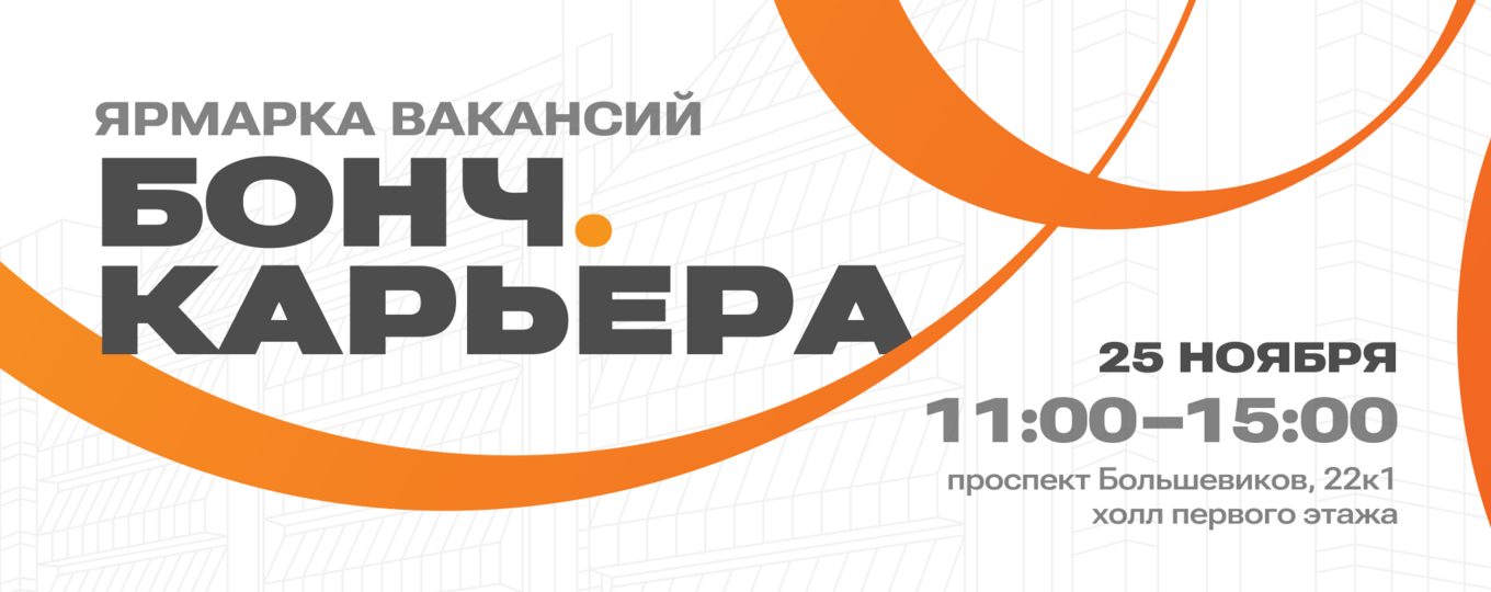 В СПбГУТ пройдет ярмарка вакансий «Бонч.Карьера»