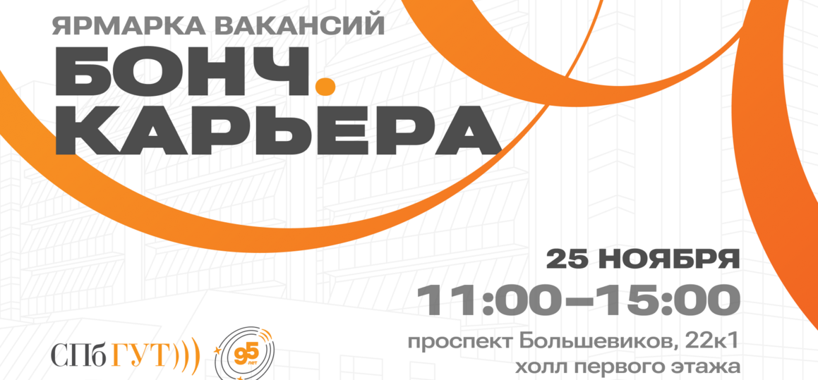 В СПбГУТ пройдет ярмарка вакансий «Бонч.Карьера»