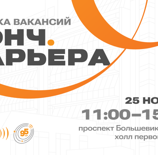 В СПбГУТ пройдет ярмарка вакансий «Бонч.Карьера»