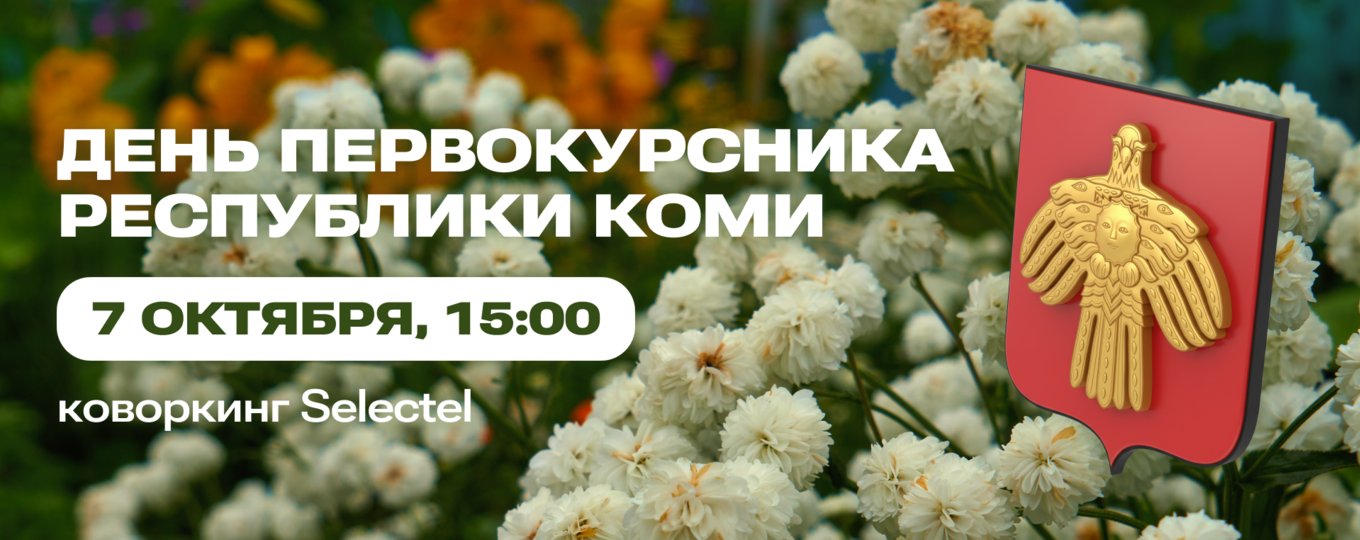 В СПбГУТ пройдёт День первокурсника Республики Коми