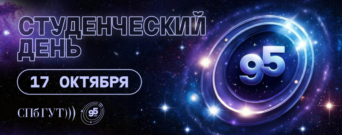 Ты просто космос, «Бонч»! Студенческий день в честь 95-летия СПбГУТ