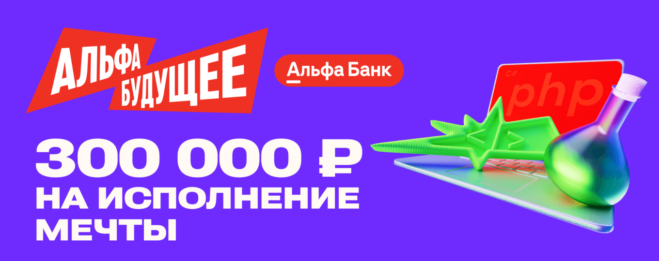 Альфа-Будущее Гранты — студентам: возможность выиграть 300 000 рублей на мечту