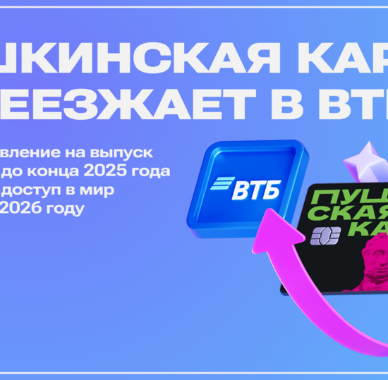 «Пушкинская карта» переезжает в ВТБ