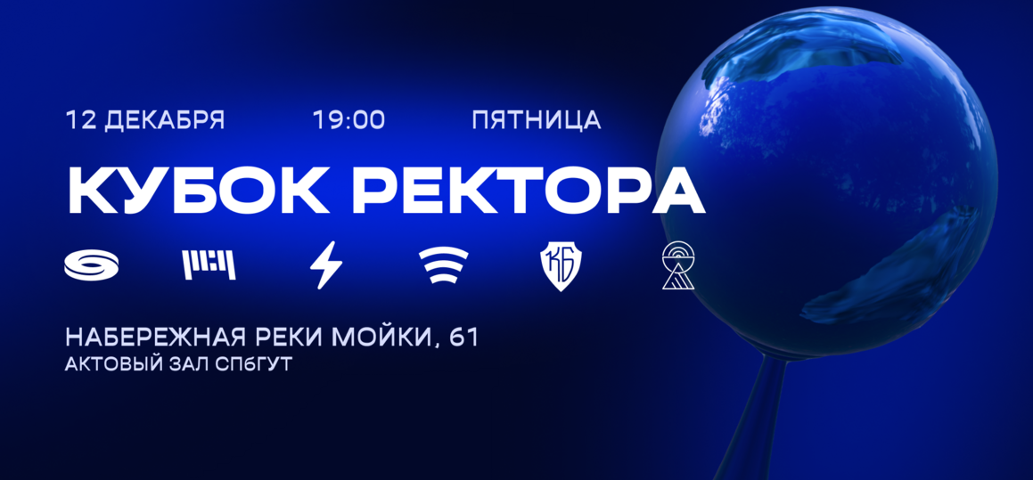 12 декабря — Кубок ректора 2025