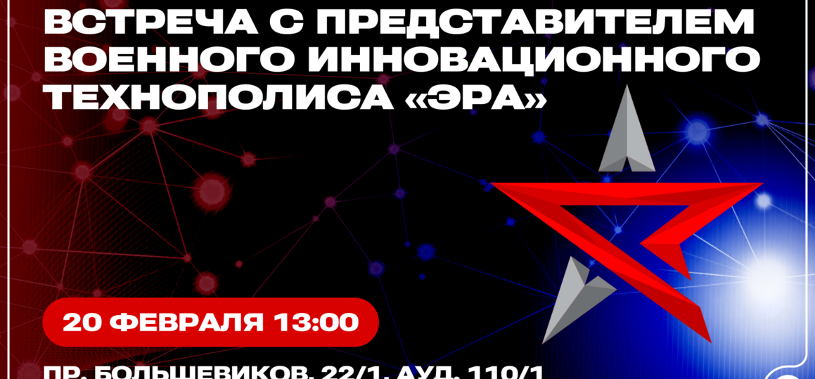 Встреча с представителем Военного инновационного технополиса «ЭРА»