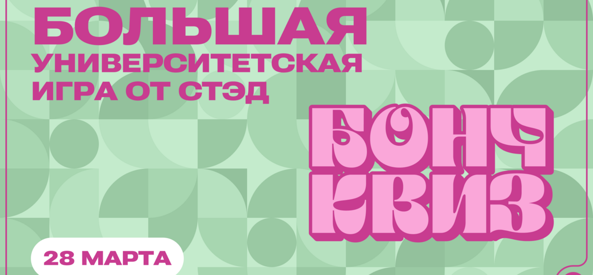Студенческая игра «Бонч Квиз»