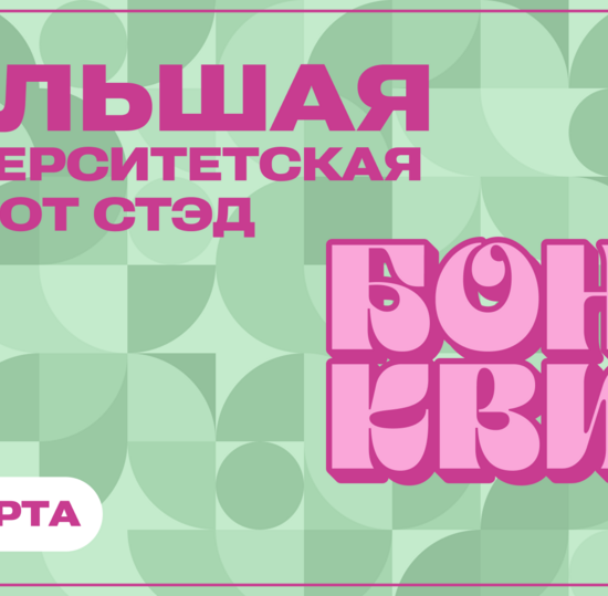 Студенческая игра «Бонч Квиз»