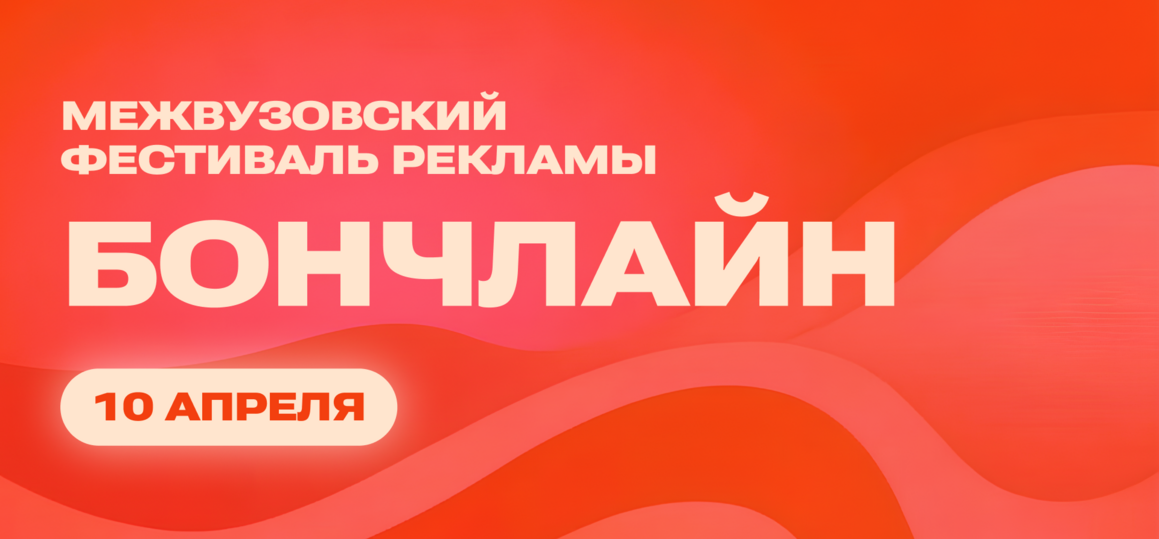 «БончЛайн»: фестиваль, где реклама перестает быть теорией