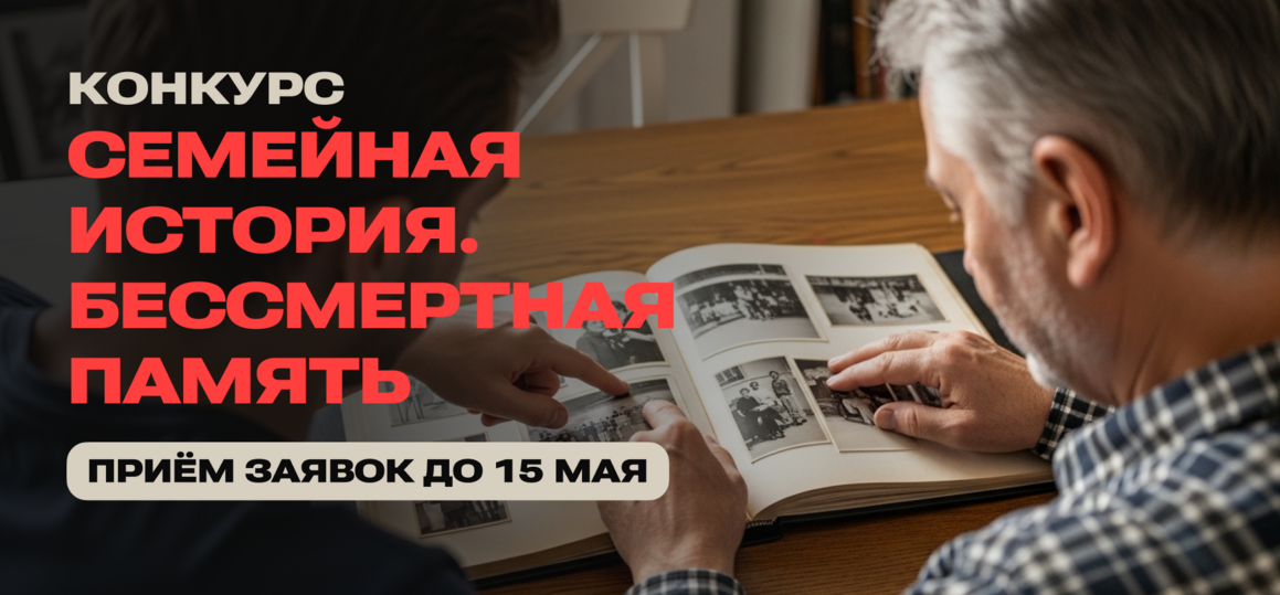 Стартовал конкурс «Семейная история. Бессмертная память»