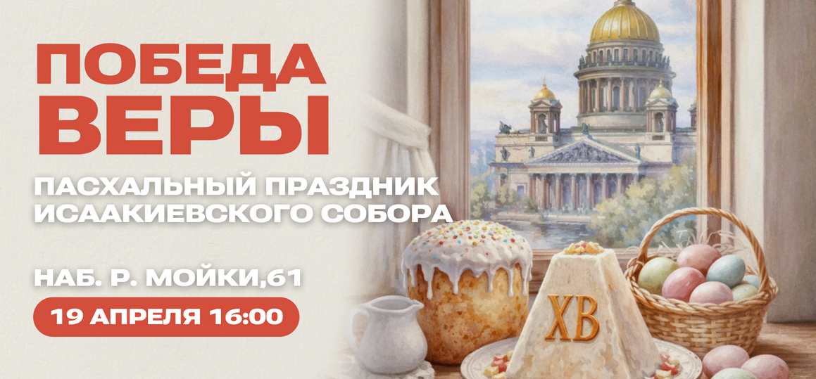 Приглашаем на Пасхальный праздник Исаакиевского собора «Победа веры»