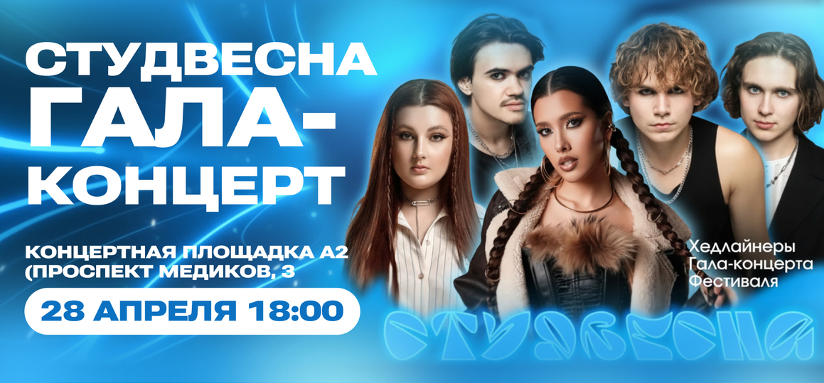 Не пропусти Гала-концерт СТУДВЕСНЫ!