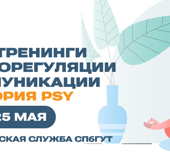 «Территория PSY»: новые тренинги по саморегуляции и коммуникации