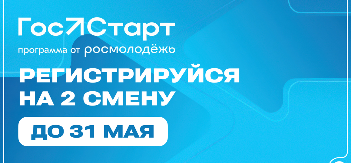 «ГосСтарт.Стажировки» — старт в государственную службу!