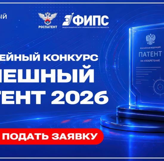 Роспатент открыл прием заявок на конкурс «Успешный патент»
