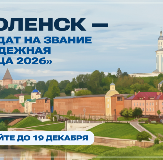 Смоленск может стать Молодежной столицей России