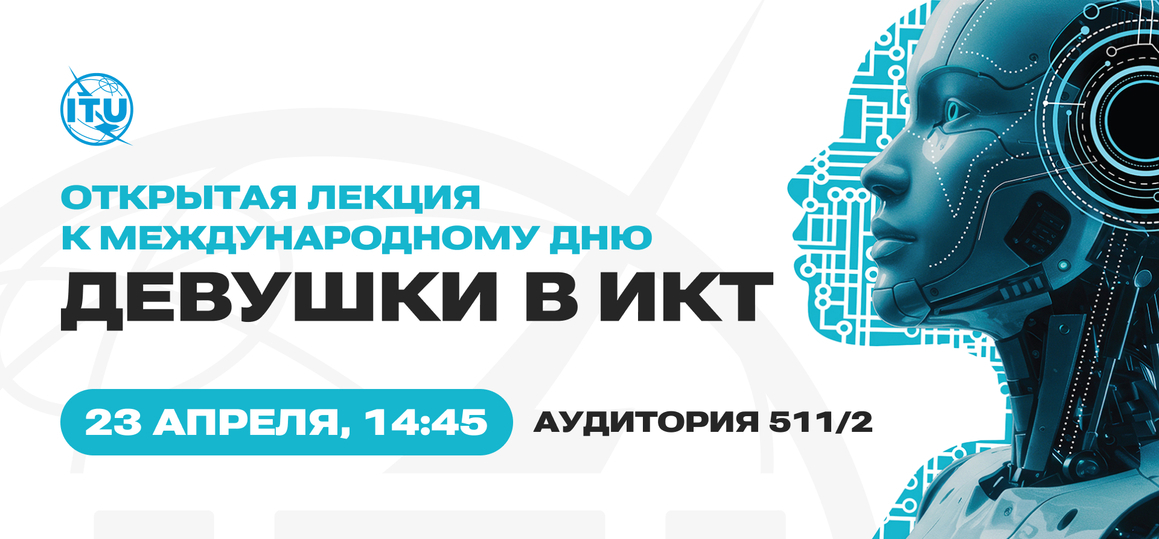 СПбГУТ приглашает на открытую лекцию к Международному дню «Девушки в ИКТ»