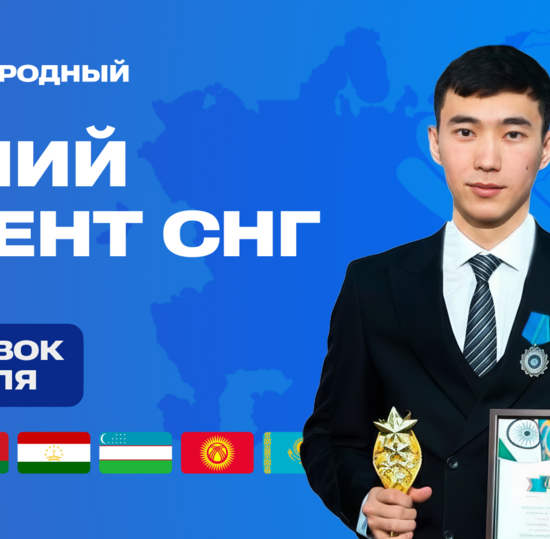Стартовал прием заявок на конкурс «Лучший студент СНГ»