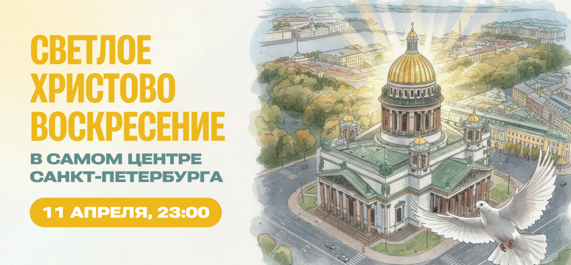 Студентов и сотрудников СПбГУТ приглашают на богослужение в Исаакиевский собор