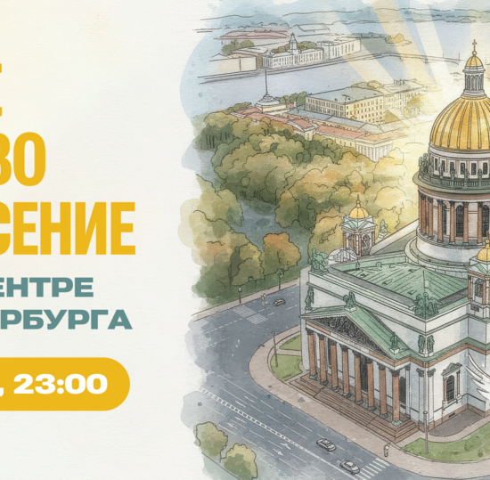 Студентов и сотрудников СПбГУТ приглашают на богослужение в Исаакиевский собор