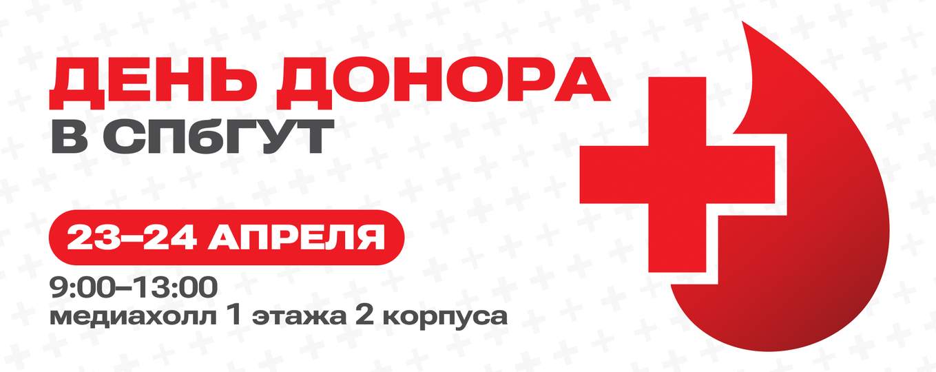 В СПбГУТ проведут День донора 