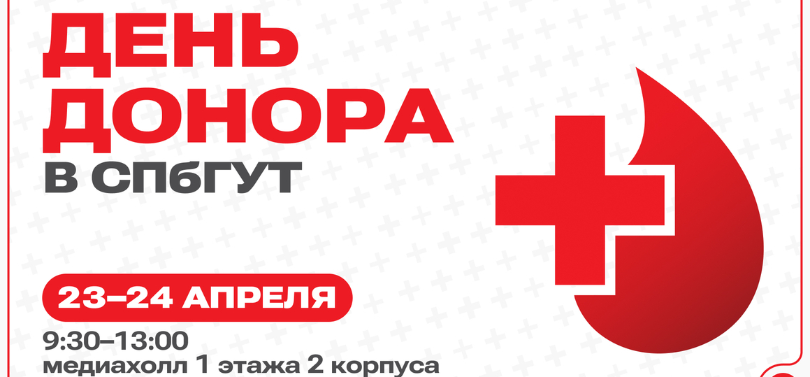 В СПбГУТ проведут День донора 
