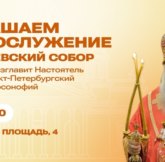 Студентов и сотрудников СПбГУТ приглашают на богослужение в Исаакиевский собор