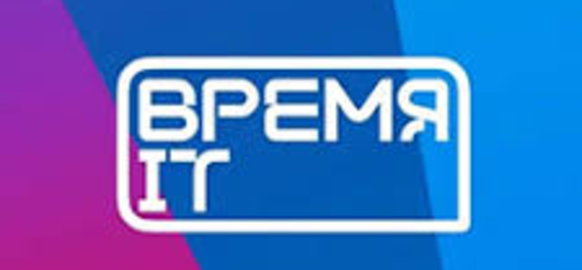 Региональный цифровой форум "Время IT"
