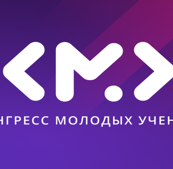 XV КОНГРЕСС МОЛОДЫХ УЧЕНЫХ (КМУ) ОТ УНИВЕРСИТЕТА ИТМО