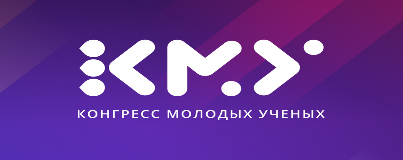 XV КОНГРЕСС МОЛОДЫХ УЧЕНЫХ (КМУ) ОТ УНИВЕРСИТЕТА ИТМО