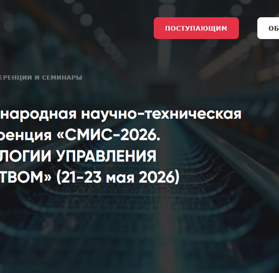 Международная научно-техническая конференция «СМИС-2026. ТЕХНОЛОГИИ УПРАВЛЕНИЯ КАЧЕСТВОМ»