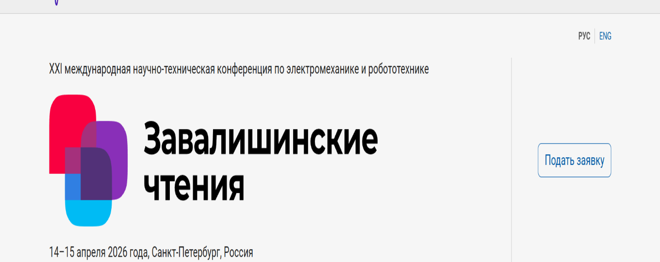 XXI международная научно-техническая конференция по электромеханике и робототехнике