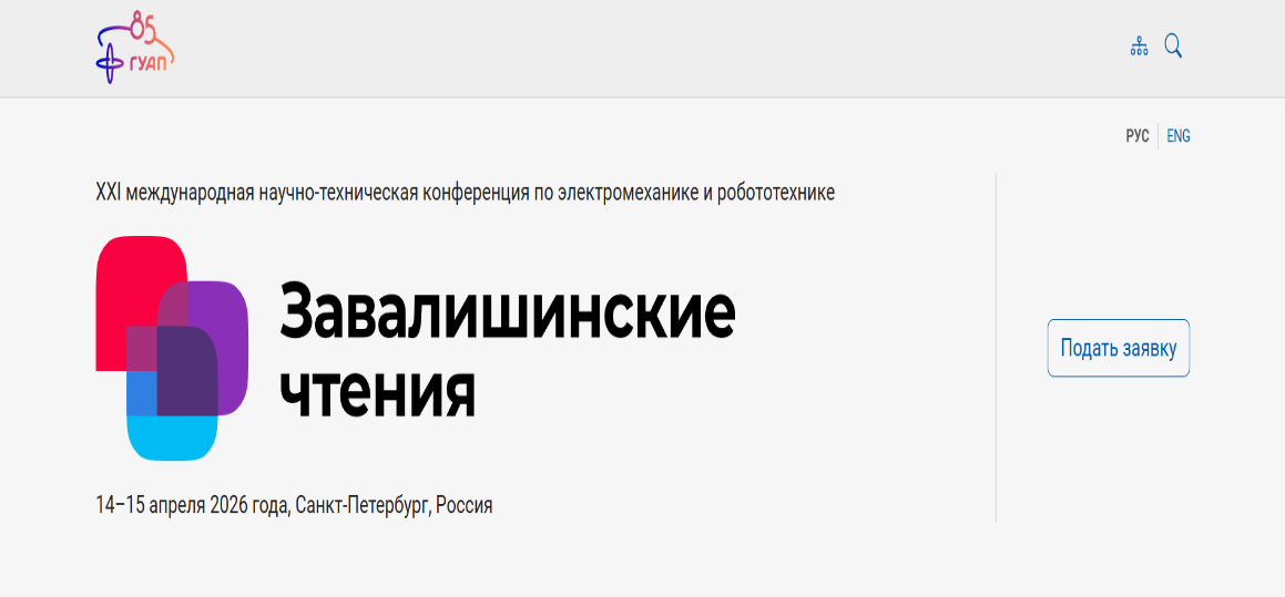 XXI международная научно-техническая конференция по электромеханике и робототехнике