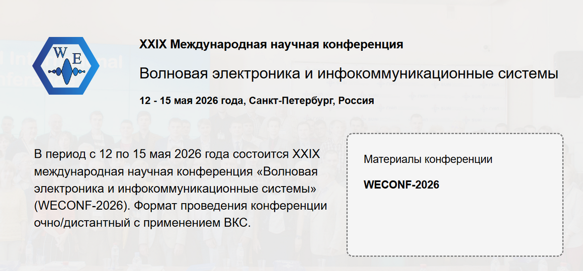 XXIX Международная научная конференция Волновая электроника и инфокоммуникационные системы