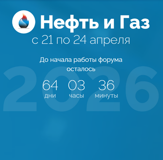 Международный форум «Нефть и газ – 2026»