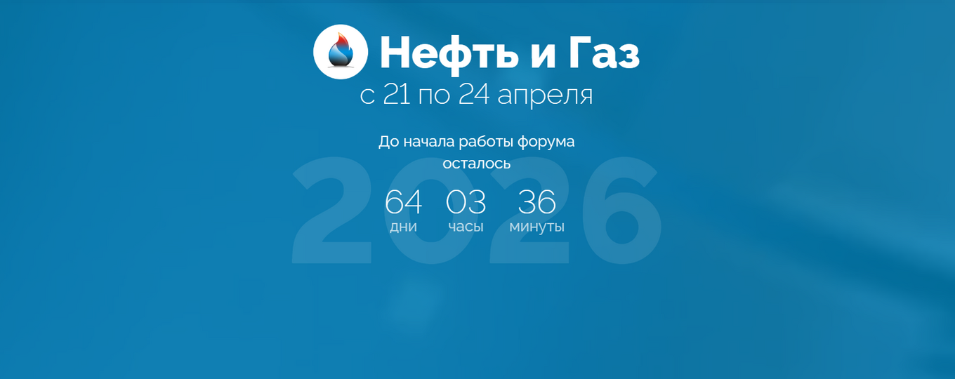 Международный форум «Нефть и газ – 2026»