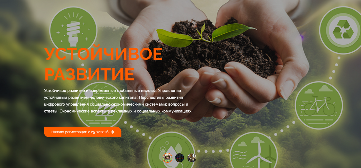 VIII Международная научно-практическая конференция молодых ученых и специалистов по устойчивому развитию, инвестициям и финансовым рискам «Финатлон форум – Профессионалы будущего»