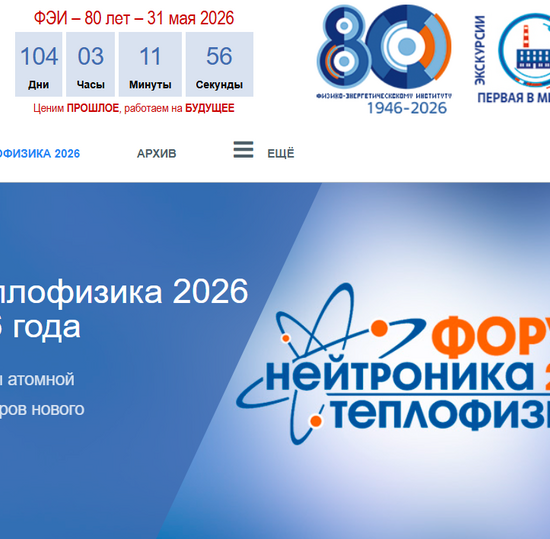 Научно-технический форум «Нейтронно-физические проблемы атомной энергетики и теплофизика реакторов нового поколения (Нейтроника – Теплофизика 2026)»