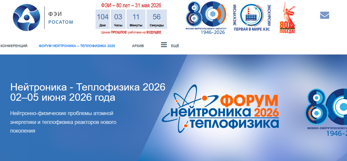 Научно-технический форум «Нейтронно-физические проблемы атомной энергетики и теплофизика реакторов нового поколения (Нейтроника – Теплофизика 2026)»