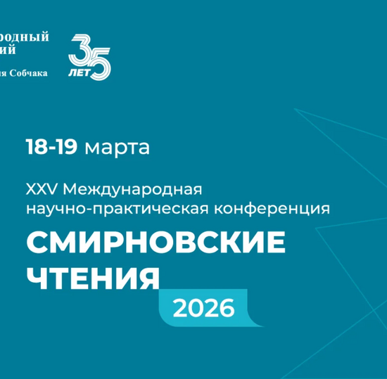 XXV Международная научно-практическая конференция «СМИРНОВСКИЕ ЧТЕНИЯ – 2026»