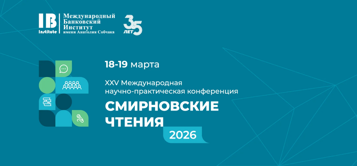 XXV Международная научно-практическая конференция «СМИРНОВСКИЕ ЧТЕНИЯ – 2026»